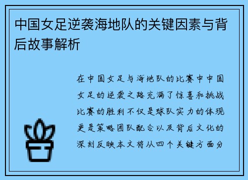 中国女足逆袭海地队的关键因素与背后故事解析