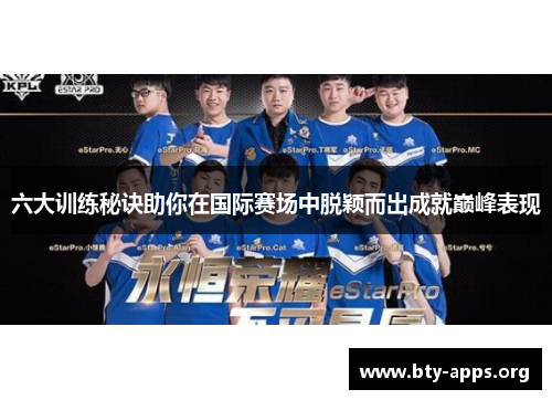 六大训练秘诀助你在国际赛场中脱颖而出成就巅峰表现