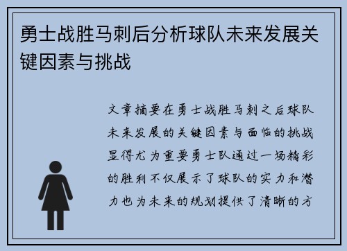 勇士战胜马刺后分析球队未来发展关键因素与挑战