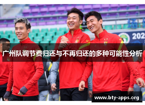 广州队调节费归还与不再归还的多种可能性分析
