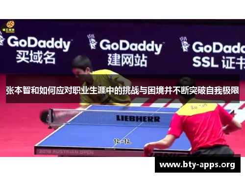 张本智和如何应对职业生涯中的挑战与困境并不断突破自我极限