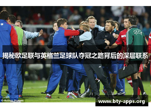揭秘欧足联与英格兰足球队夺冠之路背后的深层联系