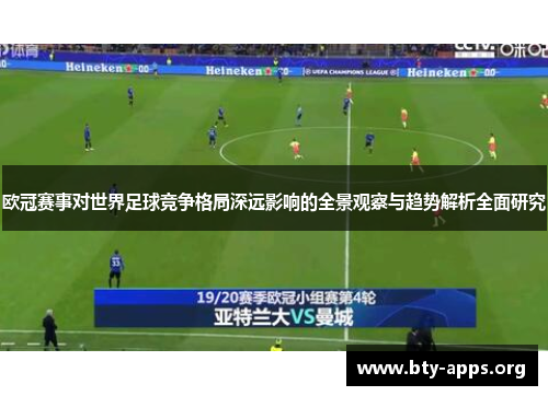 欧冠赛事对世界足球竞争格局深远影响的全景观察与趋势解析全面研究