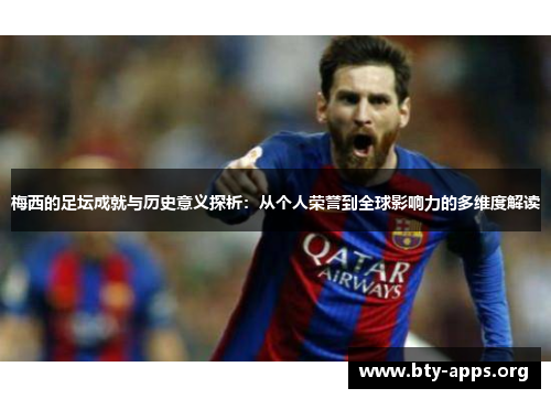 梅西的足坛成就与历史意义探析：从个人荣誉到全球影响力的多维度解读