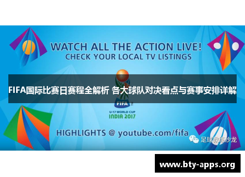 FIFA国际比赛日赛程全解析 各大球队对决看点与赛事安排详解