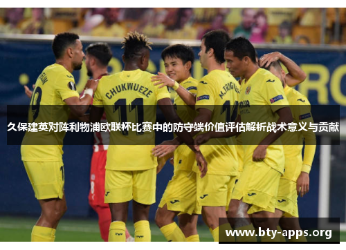 久保建英对阵利物浦欧联杯比赛中的防守端价值评估解析战术意义与贡献